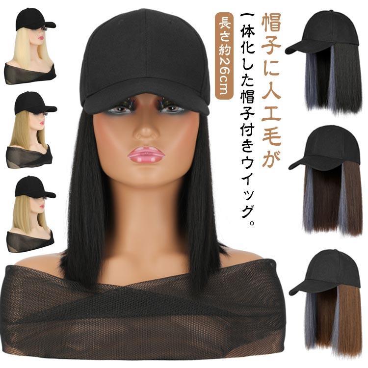 髪付き帽子 ウィッグ 帽子ウィッグ 一体式 ウィッグ付き帽子 レディース ウィッグ 帽子付きウィッグ 日除け メッシュ かつら 小顔効果 可愛いキャッ