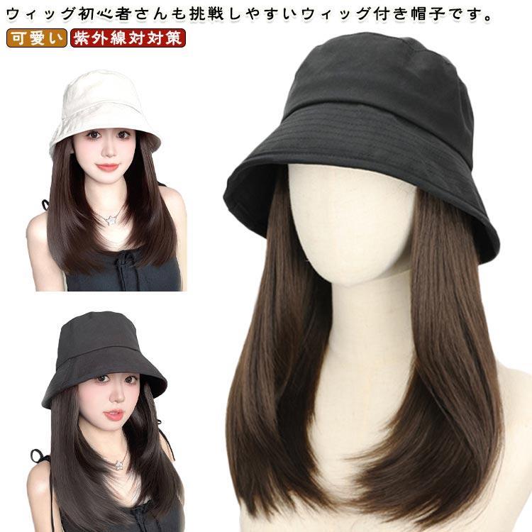Rakuten - バケットハット ウィッグ付き 帽子ウィッグ 一体式 髪付き帽子 ウィッグ付き帽子 ストレート つけ毛 レディース ミディアム かつら 可愛い 小顔効果