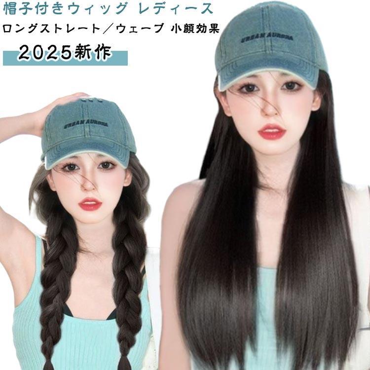 ウィッグ付き帽子 キャップ レディース ウィッグ ロング 自然 髪付き帽子 かつら ストレートヘア ウェーブ 巻き髪 おしゃれ 小顔効果 キャップウィ