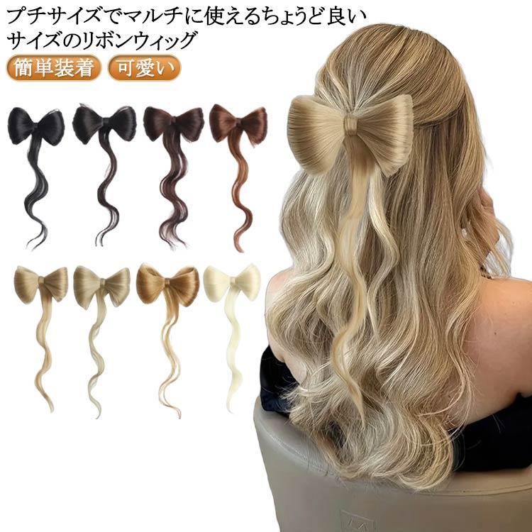 Rakuten - ヘアクリップ リボンクリップ リボンウィッグ 単品 レディース 女性 女の子 ガールズ ヘアアクセサリー 髪の毛 つけ毛 ヘアアレンジ まとめ髪 簡単
