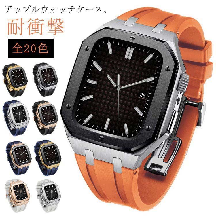 サイズ：対応機種：Apple Watch Series 8 7 (45mmのみ ) Apple Watch Series 6 SE 5 4 (44mmのみ) 腕回り約18cm※AppleWatch本体は別売です。 【使用上の注意】アップルウォッチケースのネジ止めは締め過ぎないようお願い致します。 強く締め過ぎるとタッチパネルの反応が鈍くなる場合があります。 その際は、ネジ止めを緩める事で解消します。