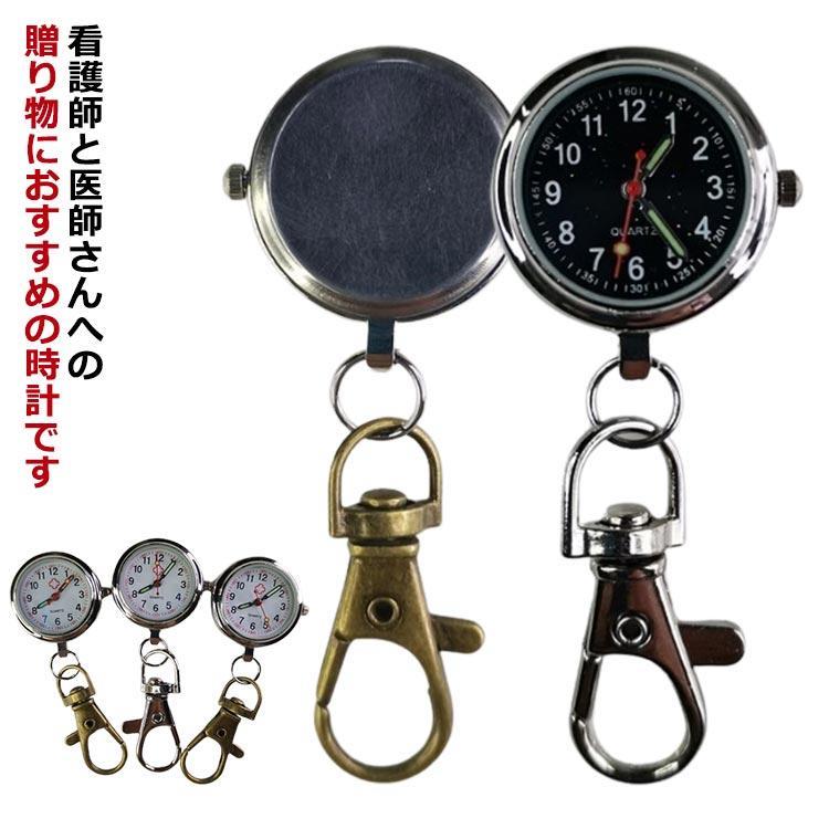 Rakuten - ナースウォッチ 小型 シンプル 懐中時計 キーホルダ キーリング付 ポケットウォッチ 見やすく 逆さ文字盤 男女兼用 保育士 介護士 看護師 プレセッ