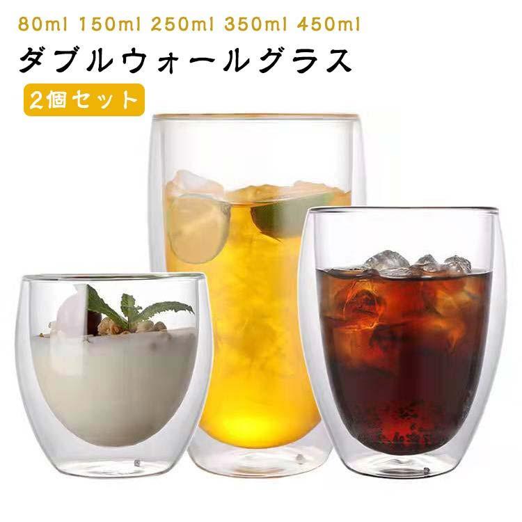 ガラス ダブル ウォールカップ 80ml 150ml 250ml 350ml 450ml 二層グラス 耐熱ガラス ガラス食器 二重構造 結露しにくい