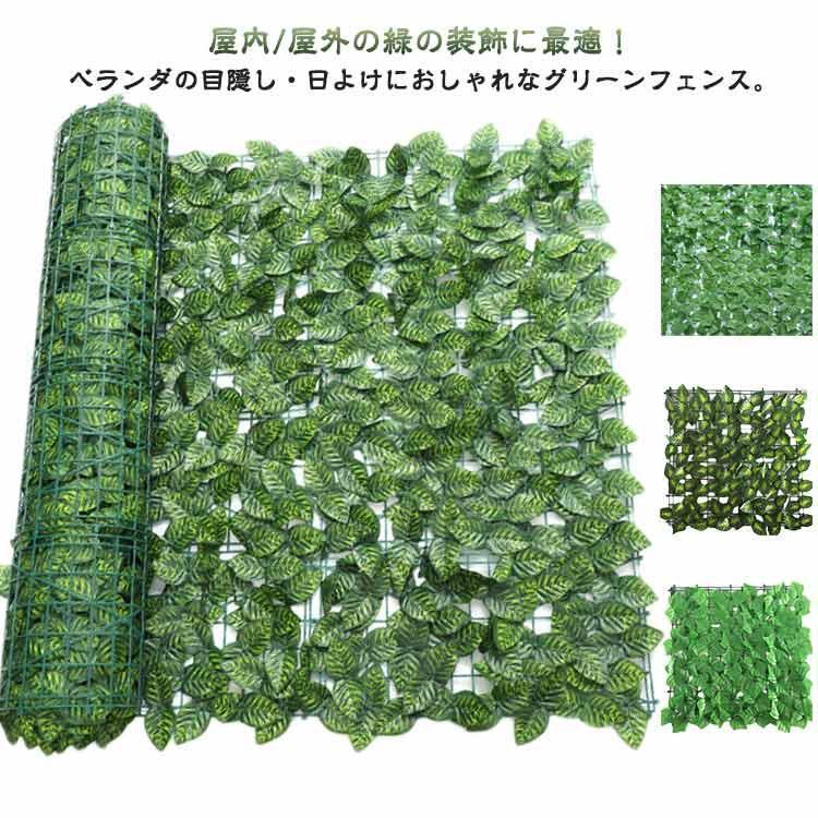 グリーンフェンス 緑のカーテン 1m×3m 目隠し 目隠しフェンス グリーンカーテン 日除け 夏 ベランダ 葉っぱ フェイクグリーン リーフフェンス