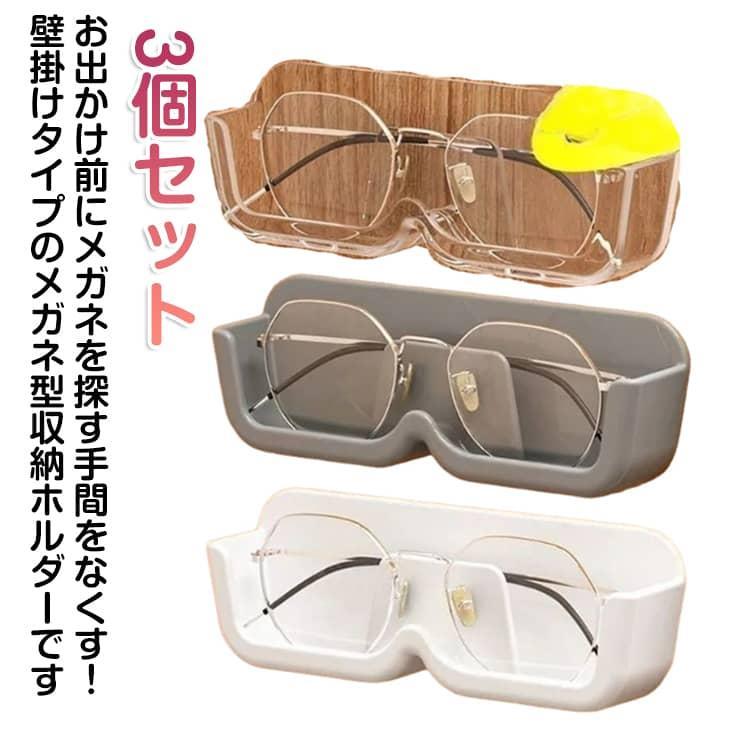 眼鏡収納ホルダー 壁掛け 粘着式 メガネケース 3個セット 眼鏡スタンド 眼鏡小物 ...