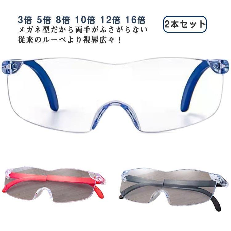 樂天商城 - 【2本セット】 拡大鏡 ルーペ めがね 3倍 5倍 8倍 10倍 12倍 16倍 拡大ルーペ 眼鏡 拡大 メガネの上から ルーペ メガネ型ルーぺ ブル