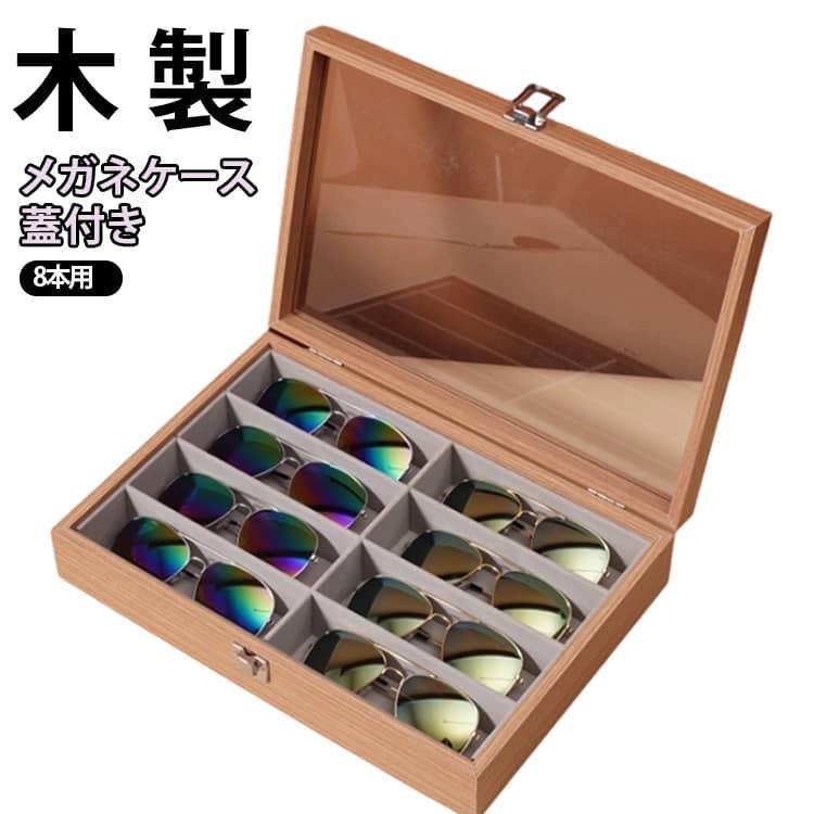 商品名:メガネケース 木製 8本用 眼鏡収納ボックス メガネ収納ケース サングラス 北欧デザイン ボックス 眼鏡ケース ガラス天窓 北欧 ジュエス ディスプレイ コレクションケース ナチュラル メガネ置き メガネスタンド 複数収納 小物入れ ウォッチケース 高級感 商品説明:木製 8本用 眼鏡収納ボックス メガネケース メガネ収納ケース サングラス 北欧デザイン ボックス ジュエス ディスプレイ コレクションケース サイズ:蓋付き サイズについての説明:サイズ：写真通り※画像の商品は光の照射や角度により、実物と色味が異なる場合がございます。また表示のサイズ感と実物は若干異なる場合もございますので、予めご了承ください。※サイズ感につきましては体型により異なりますので、予めご了承ください。※サイズ詳細等の測
