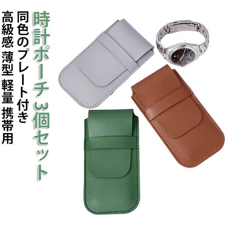 乐天商城 - 【3個セット】 時計ポーチ 薄型 スリム 腕時計ケース 時計ケース 軽量 持ち運び 旅行 携帯用 ウォッチケース 便利 1本用 1本収納 腕時計 収納