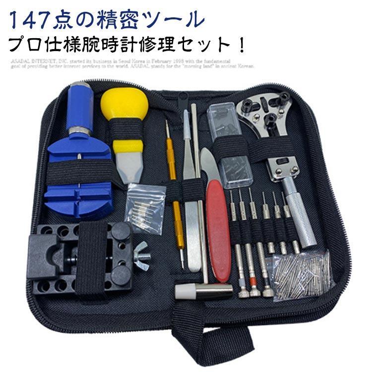 【147点セット】 腕時計 工具 修理 セット キット 時計 工具セット 裏蓋開け バネ棒外し 精密ドライバー コマ 裏蓋 オープナー 電池交換 ベル