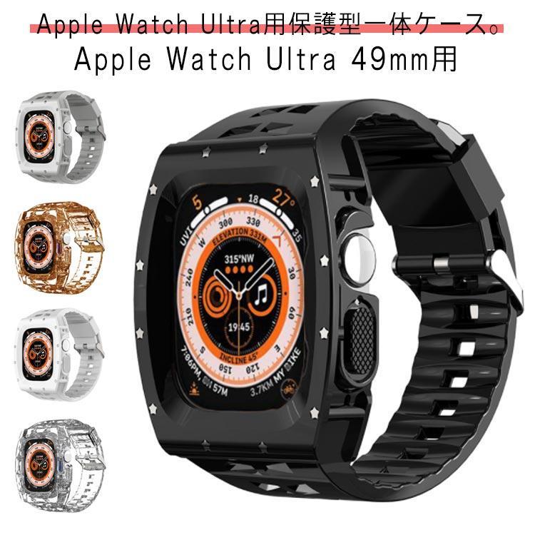 アップルウォッチ バンド 一体型 Apple Watch Ultra 49mm スポーツ ベルト Apple watch バンド 一体型 バンド 保護