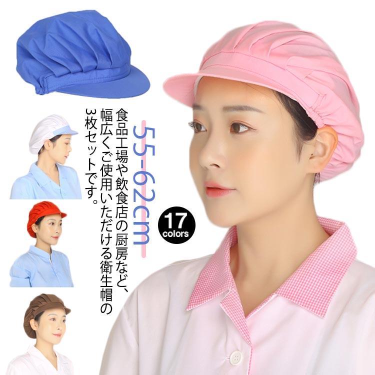 3個セット 衛生キャップ 帽子 髪落下防止 レストラン カフェ 工場 男女兼用 作業用 厨房 給食 飲食店備品 備品 通気性 スタイリッシュデザイン
