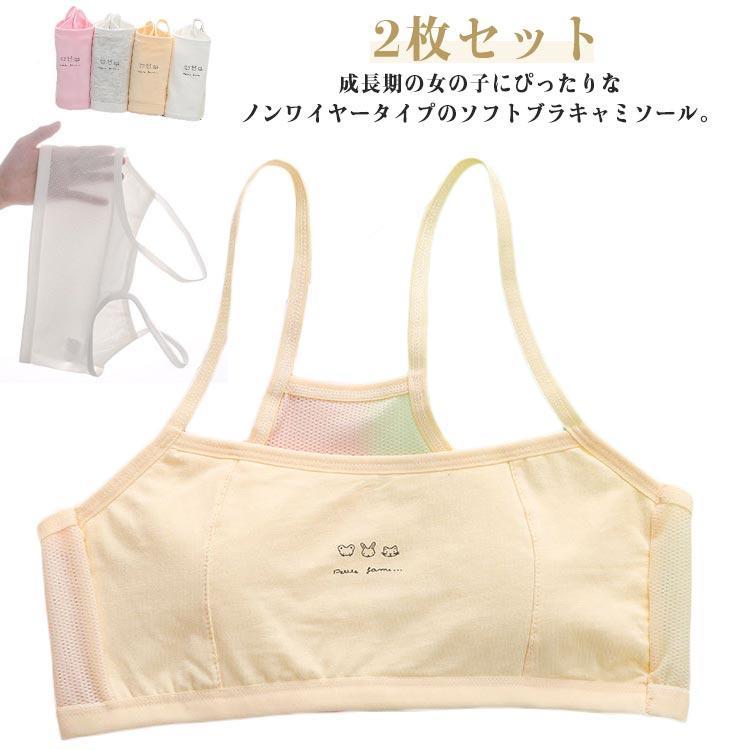 乐天商城 - ジュニアブラ ブラジャー インナー キッズ 女の子 ガールズ 夏用 2枚セット キャミソール 肌着 通気性 メッシュ ノンワイヤー ブラトップ 下着