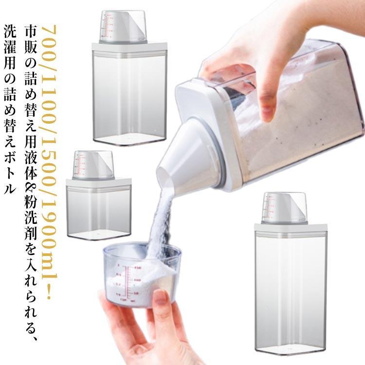 詰め替えボトル 容器 洗濯洗剤 700ml 1100ml 1500ml 1900ml ランドリーボトル 詰め替え用 液体 保存容器 大容量 クリア 目