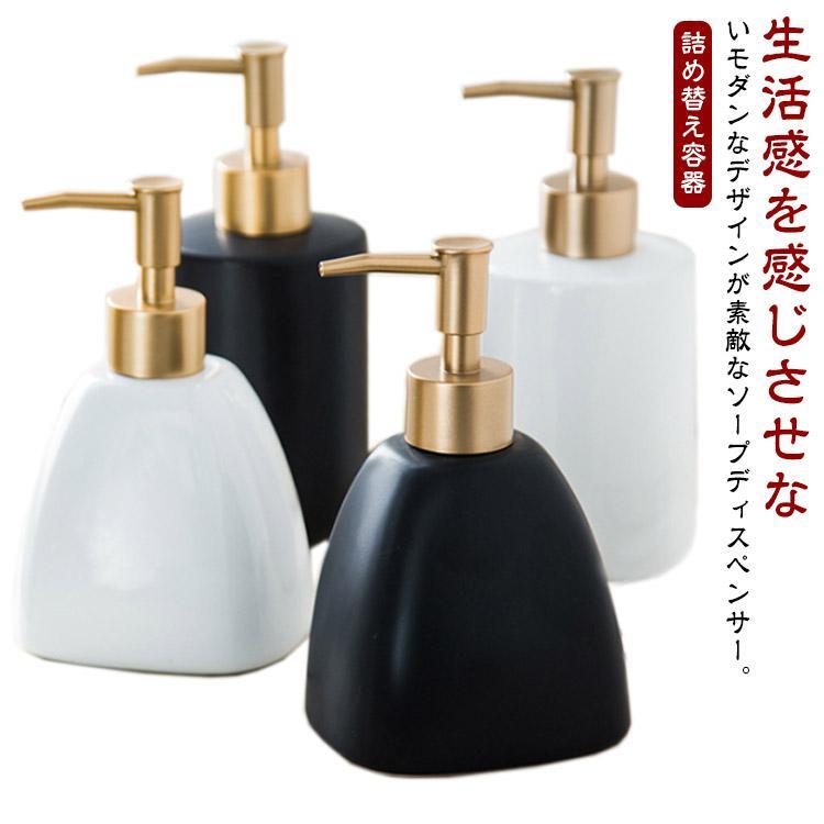 ソープディスペンサー ソープボトル 陶器 ハンドソープ モダン 詰め替え容器 シャ...