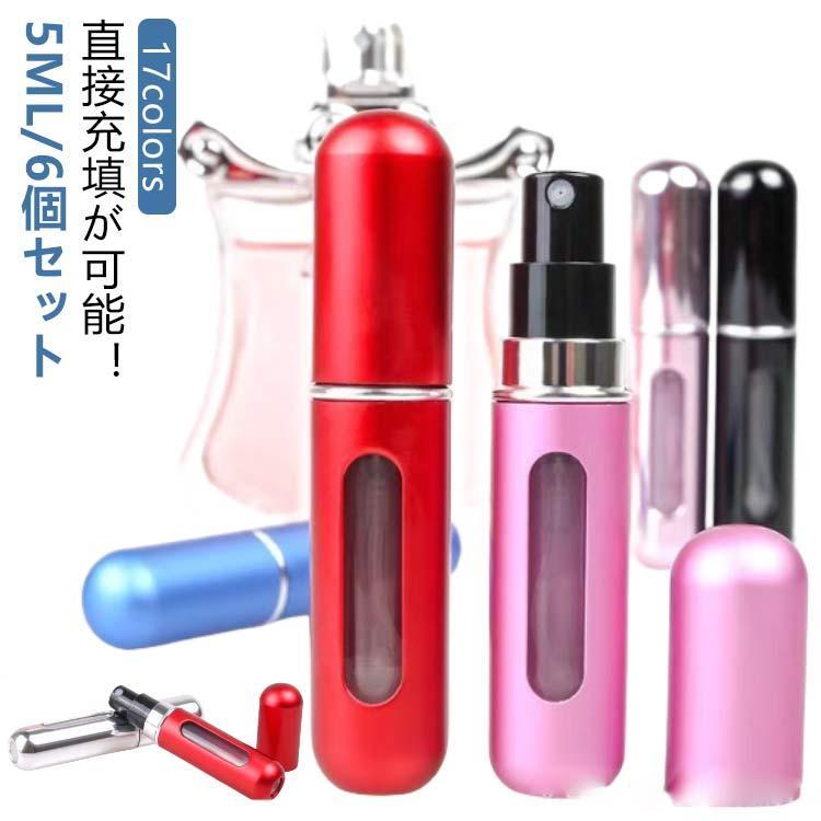 香水 アトマイザー ボトル 底部充填 クイックチャージ 5ML/6個セット アトマイザー...