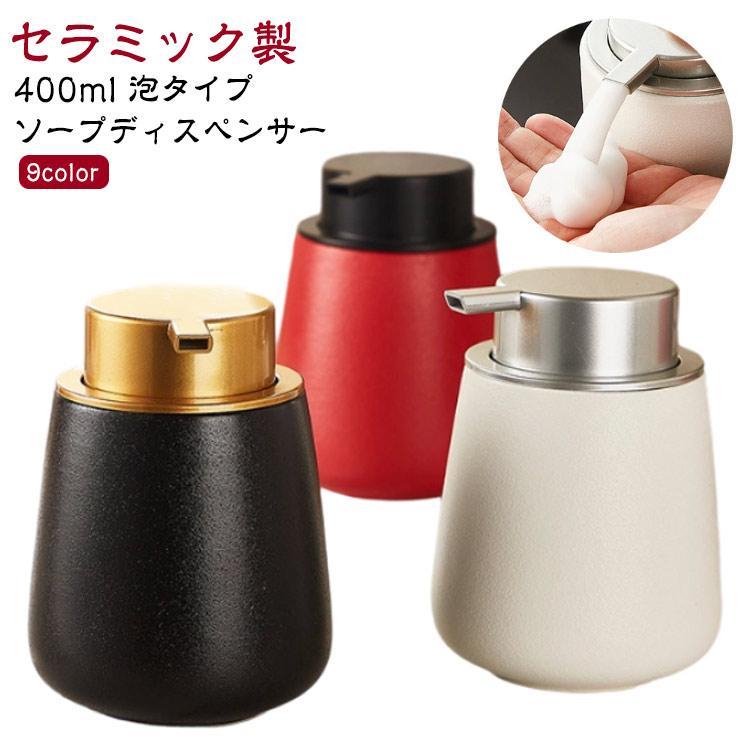 ソープディスペンサー 泡 400ml 手動 プッシュ 陶器 おしゃれ ソープボトル 泡で出る ハンドソープ 詰め替え容器 詰め替えボトル ボトル 泡ソ