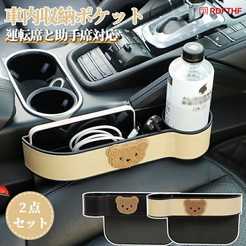 関連キーワード(商品の説明ではありません)：車 隙間収納ポケット 左右2点セット シートポケット カップホルダー付き 車載収納ボックス 小物入れ 運転席 助手席用 ABS製 取り付け簡単 汎用品【注意事項】※製品更新により、予告なしで同じ商品がデザイン、色若干変わる場合がございますので、予めご了承下さい。※撮影の為、画質等の関係上、色などが実際の商品と若干違ってしまうこともあるかもしれませんがご理解のほどご購入ください。予めご了承ください。※サイズはスタッフによる平置き実測サイズの為、1~3cm誤差が生じる場合がございます。※更新のタイミングによっては実在庫に相違が出る場合がございます。※万が一商品に不具合がある場合は、ご遠慮なく当店と連絡してください。