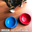 猫 フードボウル ウォーターボウル ペットボウル 餌皿 ルクルーゼ Le Creuset フードボール 皿 器 エサ入れ 餌入れ えさ 台 食器 フードボール 猫用品 猫グッズ ペット・ペットグッズ おすすめ ねこ 猫 ネコ neko 犬 グッズ