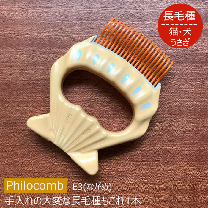 猫 ブラシ ピロコーム E3 長毛種 キャットブラシ Philocomb 嫌がる 長毛 猫用品 猫グッズ 犬 ウサギ ペット・ペットグッズ 櫛 おすすめ 人気 おしゃれ ねこ 猫 ネコ メインクーン ラグドール nyanxstore ニャンクスストア 猫の日 ネコの日