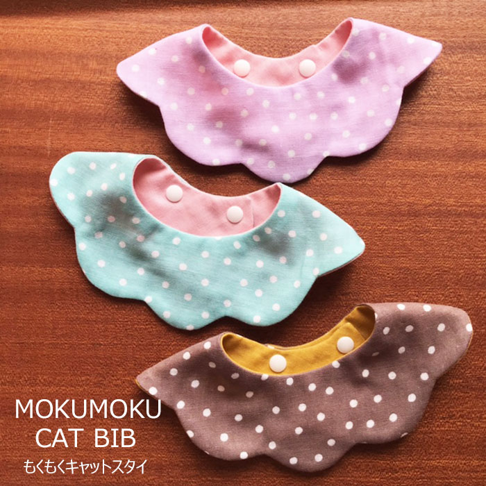 猫首輪おしゃれスタイ首輪ドットダブルガーゼもくもくキャットスタイCATBIBリバーシブル柔らか首輪よだれかけバンダナ首輪シュシュ可愛い安全セーフティ猫用品猫グッズペット・ペットグッズおすすめ人気ねこネコnekoニャンクスストアNYANXSTORE