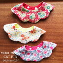 猫 首輪 おしゃれ スタイ首輪 植物柄 もくもくキャットスタイ CAT BIB リバーシブル 柔らか首輪 よだれかけ バンダナ首輪 シュシュ 可愛い 安全 セーフティ 猫用品 猫グッズ ペット・ペットグッズ おすすめ 人気 ねこ 猫 ネコ neko ニャンクスストア NYANXSTORE