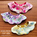 猫 首輪 おしゃれ スタイ首輪 花柄 もくもくキャットスタイ CAT BIB リバーシブル 柔らか首輪 よだれかけ バンダナ首輪 シュシュ 可愛い 安全 セーフ...