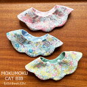 猫 首輪 おしゃれ スタイ首輪 花柄 もくもくキャットスタイ CAT BIB リバーシブル 柔らか首輪 よだれかけ バンダナ首輪 シュシュ 可愛い 安全 セーフ...