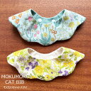 猫 首輪 おしゃれ スタイ首輪 花柄 もくもくキャットスタイ CAT BIB リバーシブル 柔らか首輪 よだれかけ バンダナ首輪 シュシュ 可愛い 安全 セーフ...