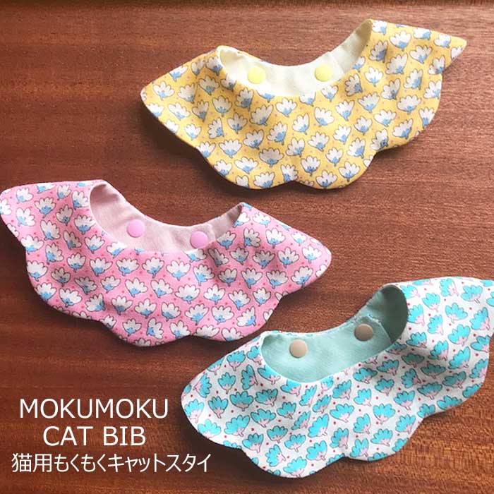 猫 首輪 おしゃれ スタイ首輪 北欧 花柄 もくもくキャットスタイ CAT BIB リバーシブル 柔 ...