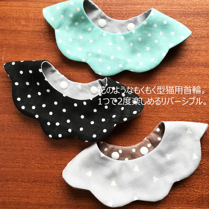 猫首輪おしゃれスタイ首輪ドットサンカクもくもくキャットスタイCATBIBリバーシブル柔らか首輪よだれかけバンダナ首輪シュシュ可愛い安全セーフティ猫用品猫グッズペット・ペットグッズおすすめ人気ねこネコnekoグッズニャンクスストアNYANXSTORE