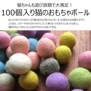 【メール便対応】猫 おもちゃ ボール Mサイズ お徳用100個パック スモーキーパステル 猫用 フェルトボール 一人遊び ひとりで遊べる 猫じゃらし ねずみ 猫用品 猫グッズ ペット・ペットグッズ おすすめ ねこ 猫 ネコ neko プレゼント ニャンクスストア 猫の日 ネコの日