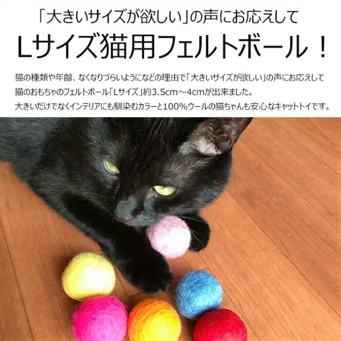 猫 おもちゃ ボール 大きいLサイズ 3.5cm〜4cm お徳用15個パック 猫用 フェルトボール 一人遊び ひとりで遊べる ねずみ 猫じゃらし ねこ ネコ 猫用品 猫グッズ ペット・ペットグッズ おすすめ ニャンクスストア nyanxstore 猫の日 ネコの日