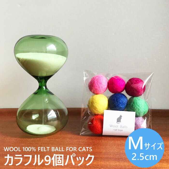 【メール便対応】猫 おもちゃ ボール 9カラーパック カラフル 猫用 フェルトボール 猫じゃらし 一人遊び ひとりで遊べる 猫のおもちゃ ねずみ 猫用品 猫グッズ 猫雑貨 ペット・ペットグッズ おすすめ ねこ 猫 ネコ neko 雑貨 グッズ ニャンクスストア バレンタイン