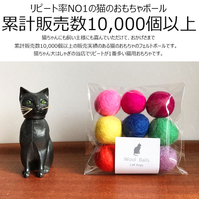 【メール便対応】猫 おもちゃ ボール 9カラーパック カラフル 猫用 フェルトボール 猫じゃらし 一人遊び ひとりで遊べる 猫のおもちゃ ねずみ 猫用品 猫グッズ 猫雑貨 ペット・ペットグッズ おすすめ ねこ 猫 ネコ neko 雑貨 グッズ ニャンクスストア バレンタイン格安通販　バレンタイン　人気　ランキング