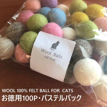 【メール便対応】猫 おもちゃ ボール Mサイズ お徳用100個パック スモーキーパステル 猫用 フェルトボール 一人遊び ひとりで遊べる 猫じゃらし ねずみ 猫用品 猫グッズ ペット・ペットグッズ おすすめ ねこ 猫 ネコ neko プレゼント ニャンクスストア 猫の日 ネコの日