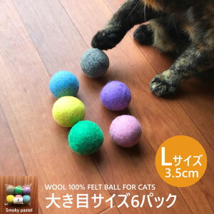 猫 おもちゃ ボール 大きいLサイズ 6カラーパック 3.5cm-4cm 猫用 フェルトボール 一人遊び ひとりで遊べる ねずみ 猫じゃらし ねこ おもちゃ ネコ おもちゃ 猫用品 猫グッズ ペット・ペットグッズ おすすめ neko 雑貨 グッズ ニャンクスストア バレンタイン