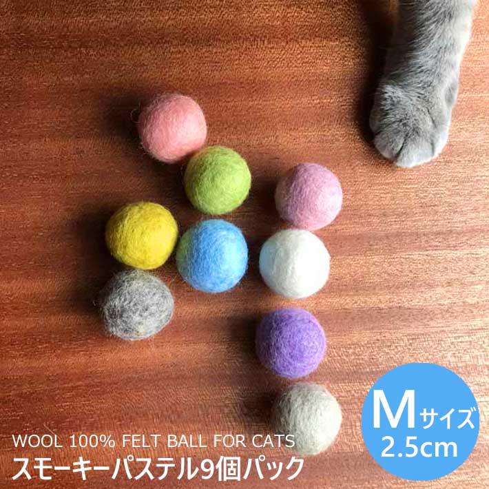 【メール便対応】猫 おもちゃ ボール 9カラーパック スモーキーパステル 一人遊び ひとりで遊べる 猫用 フェルトボール 猫じゃらし 猫のおもちゃ ねずみ 猫用品 猫グッズ 猫雑貨 ペット・ペットグッズ おすすめ ねこ 猫 ネコ ニャンクスストア 猫の日 しつけ ギフト