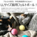 猫 おもちゃ ボール もっと大きい LLサイズ 6カラーパック 4.5cm スモーキーパステル 猫用 フェルトボール 一人遊び ひとりで遊べる ねずみ 猫じゃらし ねこ おもちゃ 猫用品 猫グッズ ペット・ペットグッズ おすすめ neko 雑貨 グッズ ニャンクスストア 猫の日 ギフト 2