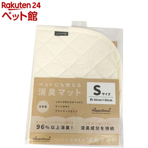 お店TOP＞ペットのサークル・雑貨など＞ペットの防虫・消臭・お掃除＞その他除菌・消臭＞HappyDays ベッドにも使える消臭マット S (1枚)【HappyDays ベッドにも使える消臭マット Sの商品詳細】●10種のニオイ成分に消臭効果があり、その効果が表面コットン100％の素材で実現できている画期的商品です。●ペットの臭いだけではなく、お部屋のいろいろな気になる臭いを劇的消臭！●ベッドの表面やケージ・キャリーの中に敷いて気になるペットの臭いを消臭します。●50回以上洗濯しても消臭効果を持続。【HappyDays ベッドにも使える消臭マット Sの原材料】側生地：綿100％(消臭機能)、詰め物：ポリエステル100％【規格概要】本体サイズ：約30*50cm【注意事項】・本品は犬・猫用です。犬・猫以外には使用しないでください。・火気には絶対に近づけないでください。・鋭利なもの等で傷をつけないように注意して取り扱ってください。・人やペットが破片等を誤飲しないように注意してください。【ブランド】HappyDays【発売元、製造元、輸入元又は販売元】ペットプロジャパンリニューアルに伴い、パッケージ・内容等予告なく変更する場合がございます。予めご了承ください。ペットプロジャパン大阪府門真市松生町6-1806-6905-9988広告文責：楽天グループ株式会社電話：050-5306-1825[ペットのサークル・雑貨など/ブランド：HappyDays/]