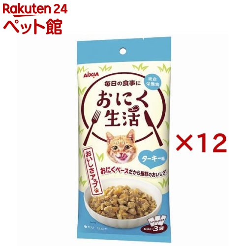 おにく生活 ターキー味(3袋入×12セット(1袋60g))(4.0)