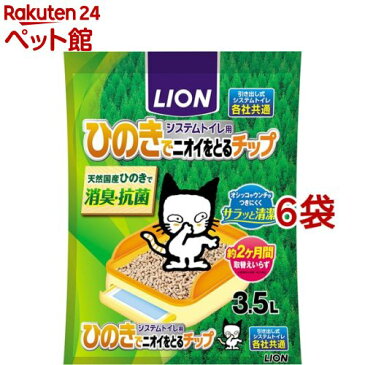 猫砂 ペットキレイ システムトイレ用 ひのきでニオイをとるチップ(3.5L*6コセット)【ペットキレイ】