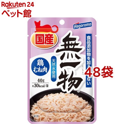 無一物 パウチ 鶏むね肉(40g*48コセット)【d_hgr】【ねこまんま】[キャットフード]