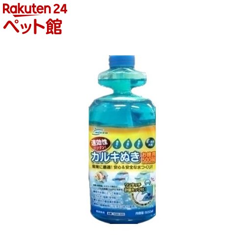 カルキぬき(500ml)