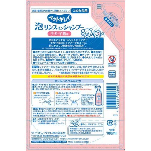 ペットキレイ 泡リンスインシャンプー 子犬・子猫用 つめかえ用(180ml)【ペットキ...