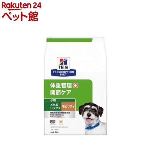メタボリックス モビリティ 体重管理+関節ケア 小粒 チキン 犬用特別療法食(3kg)【ヒルズ プリスクリプション・ダイエット】