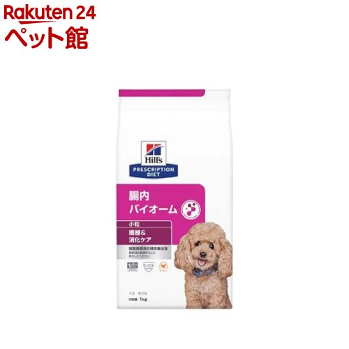 腸内バイオーム 繊維＆消化ケア 小粒 チキン 犬用特別療法食 ドライ(1kg)【ヒルズ プリスクリプション・ダイエット】
