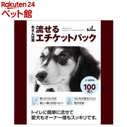 お店TOP＞犬用品＞ペットシーツ・犬のトイレ用品＞その他トイレタリー＞流せるエチケットパック おさんぽ用 (100枚)【流せるエチケットパック おさんぽ用の商品詳細】●トイレに簡単に流せて、愛犬もオーナー様もスッキリです取ったうんちは、紙と一緒に水洗トイレへポリ袋と紙袋の2層構造●うんちが見えにくい色付き袋●小・中型犬用●うんちを包んだ紙をポリ袋からはずし、ご家庭の水洗トイレに流すこともできます。【流せるエチケットパック おさんぽ用の原材料】ポリ袋・・・茶色、ポリエチレン紙袋・・・白色、水溶性【規格概要】ポリ袋サイズ・・・約W205*H290mm紙袋サイズ・・・約W230*H210mm対象ペット年齢・・・全成長段階（幼犬期・成犬期・高齢犬期）【発売元、製造元、輸入元又は販売元】ベストパートナーリニューアルに伴い、パッケージ・内容等予告なく変更する場合がございます。予めご了承ください。ベストパートナー440-0086 愛知県豊橋市下地町長池36番地0532-55-1313広告文責：楽天グループ株式会社電話：050-5306-1825[犬用品]