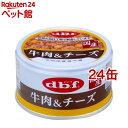 デビフ 牛肉＆チーズ(85g 24缶セット)【デビフ(d.b.f)】