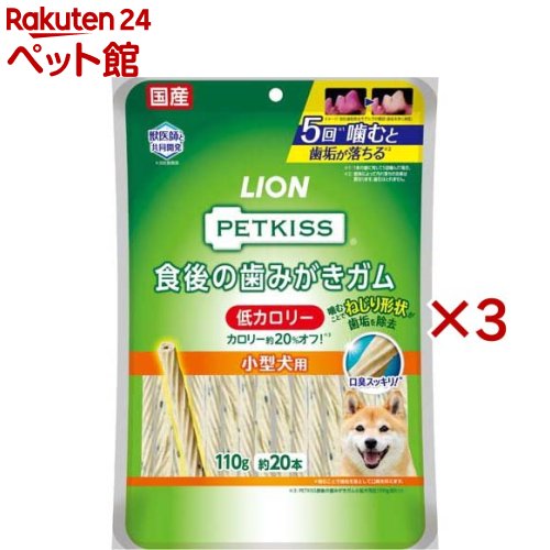 お店TOP＞犬用品＞犬のおやつ・サプリメント＞犬のデンタルケアおやつ＞その他＞ペットキッス 食後の歯みがきガム 低カロリー 小型犬用 (110g×3セット)【ペットキッス 食後の歯みがきガム 低カロリー 小型犬用の商品詳細】●「カロリー約20％オフ※」※「PETKISS食後の歯みがきガム小型犬用」比(100gあたり)●メーカー獣医師と共同開発したオーラルケアガム。●ブラッシング繊維のガムをギザギザねじり形状に。ギザギザねじり形状のガムを噛むことで、歯面の歯垢をかき出す。さらに噛むことで、歯垢を落として口臭を抑制。●ピロリン酸ナトリウム、ポリリジン配合。●小型犬に適したサイズ。【使用方法】下記の給与量を目安に、1日1〜2回に分けてお与えください。犬の大きさ(体重)：小型犬(5kg〜10kg)1日の給与量の目安：2本・生後7カ月以上の愛犬に与えてください。・与える量は犬種、体脂肪量、年齢、運動量、環境温度、ストレス、個体差などによって異なりますので、食べ残しや便の状態をみて調節してください。・主食の量は適宜調節してください。【ペットキッス 食後の歯みがきガム 低カロリー 小型犬用の原材料】食物繊維、牛皮、でん粉類、チキンエキス、チキンオイル、チキンレバーパウダー、グリセリン、増粘安定剤(加工デンプン、グァーガム)、酸化防止剤(ミックストコフェロール)、微粒二酸化ケイ素、ピロリン酸Na、炭酸Ca、着色料(カロテノイド、銅葉緑素)、ローズマリー抽出物、ポリリジン【栄養成分】たんぱく質：1.0％以上、脂質：0.6％以上、粗繊維：21.0％以下、灰分：3.0％以下、水分：28.0％以下、エネルギー：1本あたり約14.2kcal【保存方法】・お買い上げ後は、直射日光の当たらない、湿気の少ないところで保存してください。・開封後はチャックをしっかり閉じて冷蔵庫で保存し、なるべく早めにお与えください。【注意事項】・本品は愛犬用のスナックです。人の食べ物ではありません。・子供が愛犬に与えるときは安全のため大人が立ち会ってください。・天然の牛皮を使用しているため、色・形・ニオイ・硬さに若干の違いがありますが、品質には問題ありません。・乳幼児や認知症の方などの誤食を防ぐため、置き場所に注意してください。・愛犬の食べ方や習性によっては、のどに詰まらせることがありますので、必ず観察しながらお与えください。・おいしさを保つための脱酸素剤は食べられません。・本品の表面に緑の粒が見えますが、成分の一部であり、品質には問題ありません。・本品は天然物を使用しているため形状や重さにバラツキがあります。そのため表面に記載している「20本」よりも少ない場合や多い場合があります。【ブランド】ペットキッス【発売元、製造元、輸入元又は販売元】ライオンペット株式会社※説明文は単品の内容です。リニューアルに伴い、パッケージ・内容等予告なく変更する場合がございます。予めご了承ください。・単品JAN：4903351005846ライオンペット株式会社111-8644 東京都台東区蔵前1-3-28(ライオン株式会社 お客様センター)0120-556-581広告文責：楽天グループ株式会社電話：050-5306-1825[犬用品/ブランド：ペットキッス/]