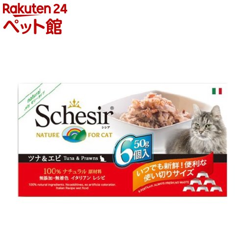 シシア キャット マルチパック ツナ＆エビ 50g*6コ入 【シシア Schesir 】[キャットフード]